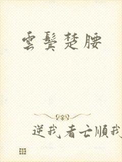 云鬓楚腰