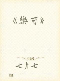 《乐可》