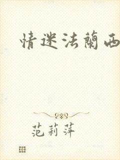 情迷法兰西