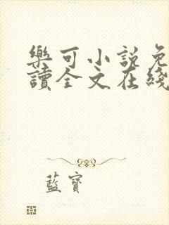 乐可小说免费阅读全文在线阅读封面