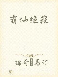 霸仙绝杀