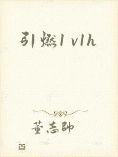 引燃1 v1h