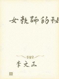 女教师的秘密封面