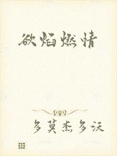 欲焰燃情封面