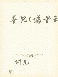 养兄(伪骨科)