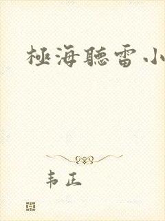 极海听雷小说