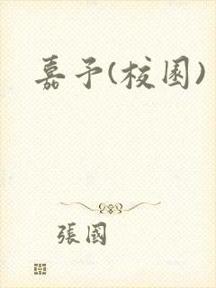 嘉予(校园)