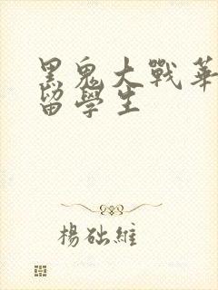 黑鬼大战华裔女留学生