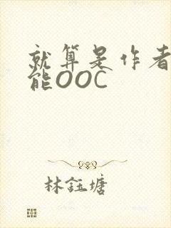 就算是作者也不能OOC