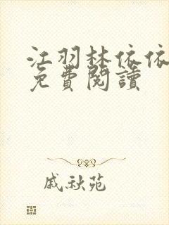 江羽林依依小说免费阅读封面