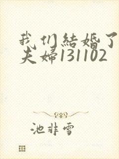我们结婚了初恋夫妇131102封面