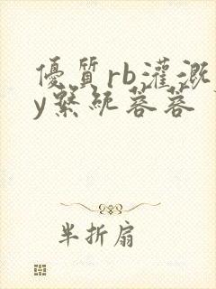 优质rb灌溉jy系统蓉蓉封面