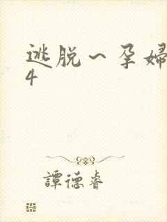逃脱~孕妇精灵4