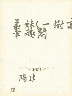 弟妹(一树高)笔趣阁封面