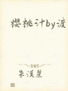 樱桃汁by渡欲