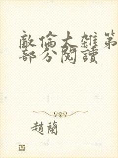 敌伦大杂第10部分阅读