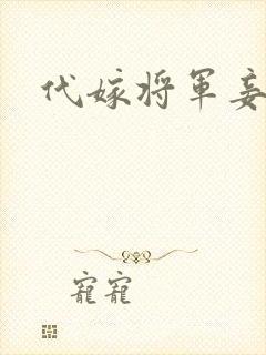 代嫁将军妾封面