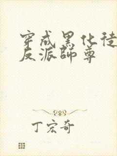 穿成黑化徒儿的反派师尊封面