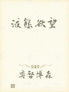 液态欲望