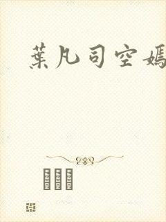 叶凡司空嫣然封面
