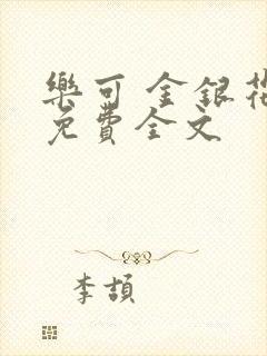 乐可 金银花露免费全文