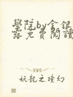 学院by金银花露免费阅读封面