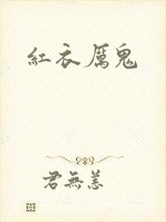 红衣厉鬼