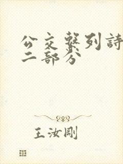 公交系列诗晴第二部分