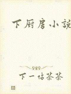 下厨房小说