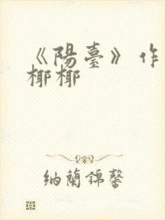 《阳台》作者:椰椰封面
