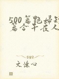 500篇艳妇短篇合午夜人封面