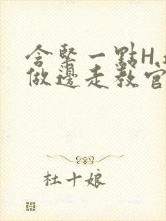 含紧一点H.边做边走教官