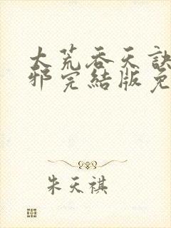 太荒吞天诀柳无邪完结版免费阅读