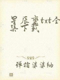 星辰变txt全集下载