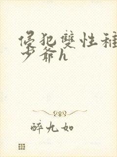 侵犯双性稚嫩小少爷h