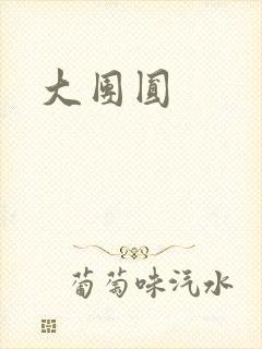 大团圆