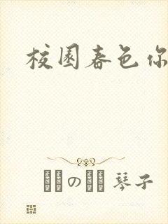校园春色你我色