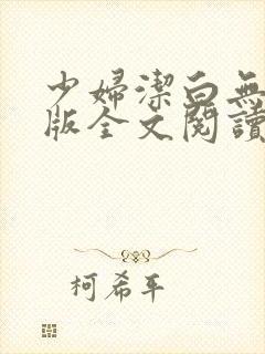 少妇洁白无删减版全文阅读