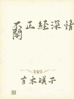 不正经深情笔趣阁
