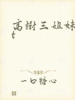 高树三姐妹txt封面