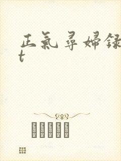 正气寻妇录txt