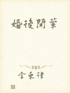 婚后开荤封面