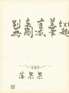 别来有恙txt无删减笔趣阁