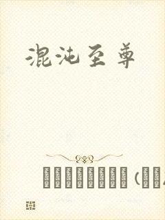 混沌至尊