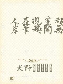 人在现实超脱彼岸笔趣阁无弹窗