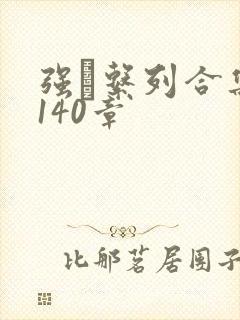 强奷系列合集第140章