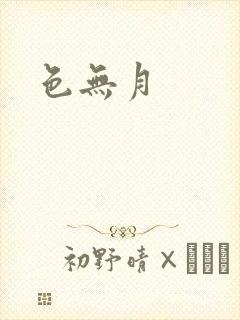 色无月