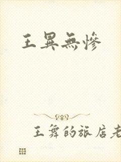 王异无惨