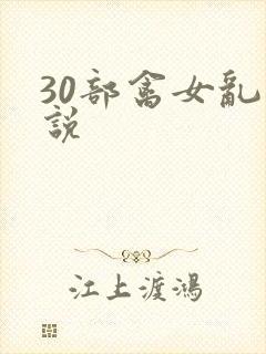 30部禽女乱小说
