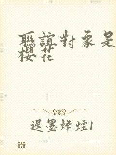 联谊对象是警官樱花